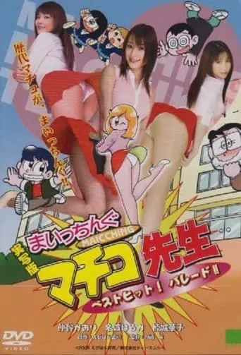 Jissha-ban: Maicchingu Machiko sensei - Best Hit! Parade!! movie poster - Entertainment content
