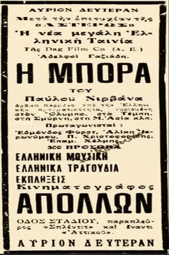 Η Μπόρα movie poster - Entertainment content