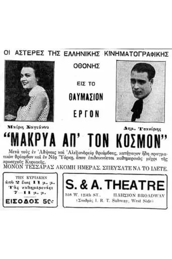 Μακρυά απ’ τον κόσμο movie poster - Entertainment content