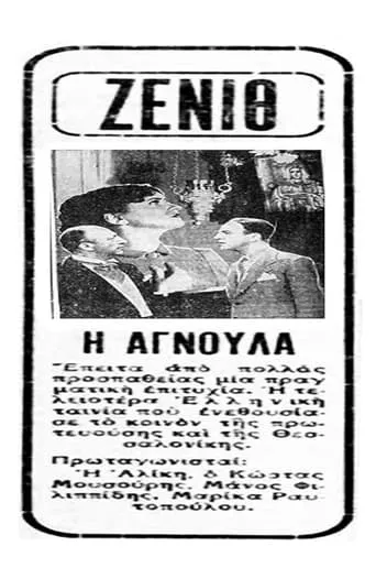 Αγνούλα movie poster - Entertainment content