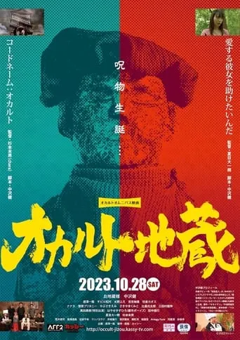 Occult Jizō movie poster - Entertainment content