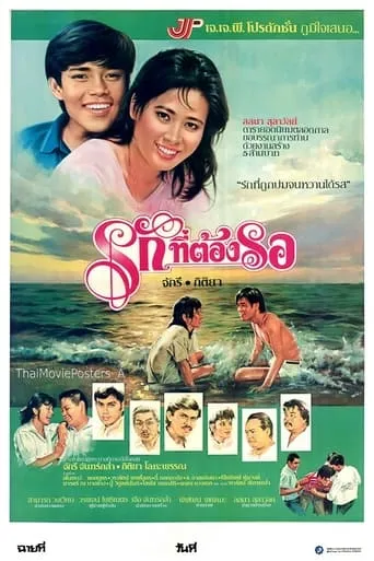 รักที่ต้องรอ movie poster - Entertainment content