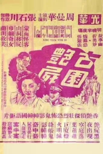 Ancient Garden Corpse movie poster - Entertainment content