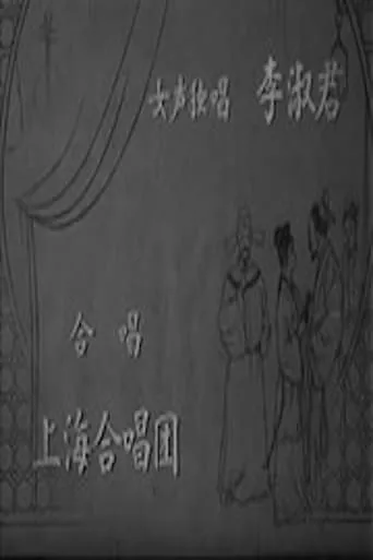 The Peach Blossom Fan movie poster - Entertainment content