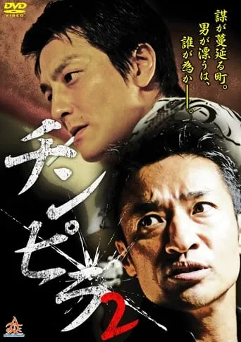 Chinpira 2 movie poster - Entertainment content