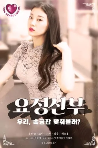 요정신부 movie poster - Rated 4/10