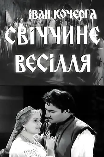 Svichka's Wedding movie poster - Entertainment content
