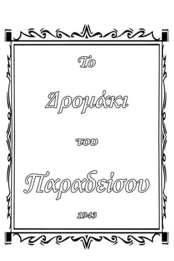 Το δρομάκι του παραδείσου movie poster - Entertainment content