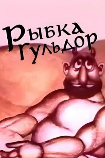 Fish Guldor movie poster - Rated 10/10