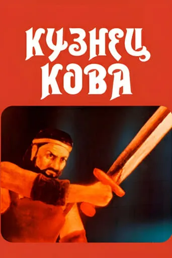Blacksmith Kova movie poster - Entertainment content