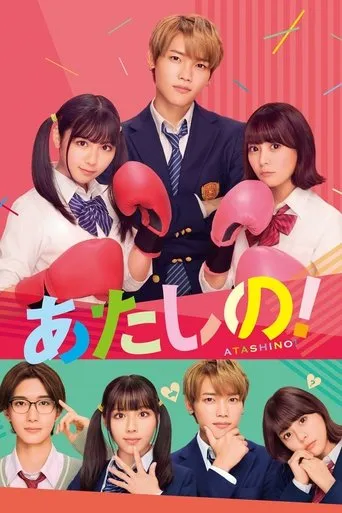 Atashino! movie poster - Entertainment content