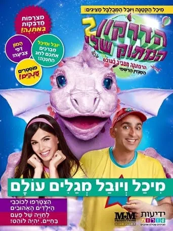 my sweet dragon 2 movie poster - Entertainment content