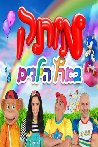 motek be eretz hayeladim movie poster - Entertainment content