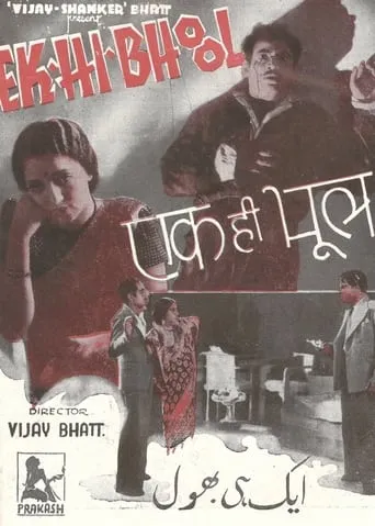 Ek Hi Bhool movie poster - Entertainment content