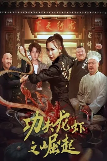 The Rise of Kung Fu Lobster movie poster - Entertainment content