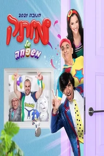 motek shel mishpaha movie poster - Entertainment content