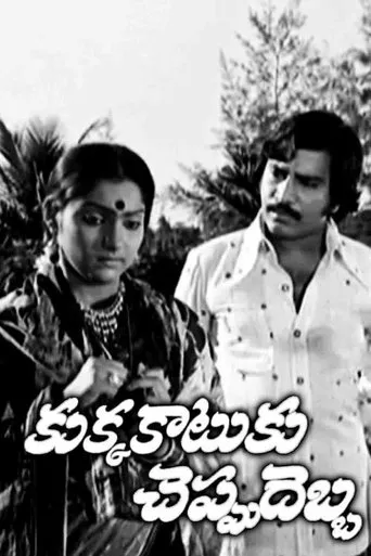 Kukka Katuku Cheppu Debba movie poster - Entertainment content