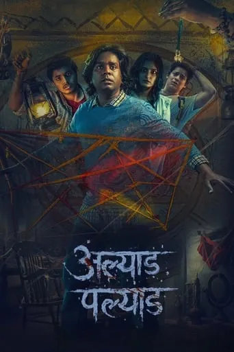 Alyad Palyad movie poster - Entertainment content