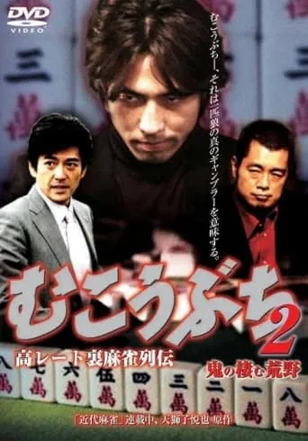 高レート裏麻雀列伝 むこうぶち2 鬼の棲む荒野 movie poster - Entertainment content