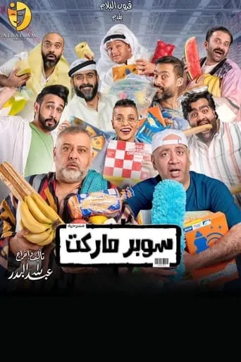 Supermarket movie poster - Rated 8/10