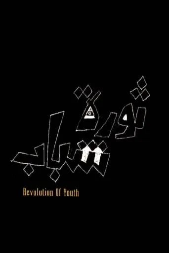 Youth revolution movie poster - Entertainment content