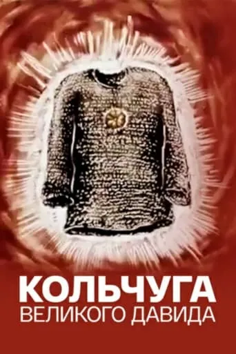 Big David's Chain Shirt movie poster - Entertainment content