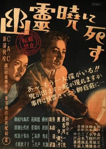 Ghosts Die at Dawn movie poster - Entertainment content