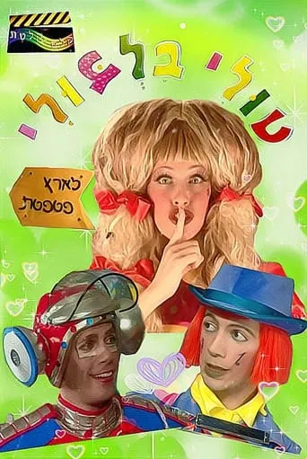 Tuli Bilbuli in the Land of Patpetet movie poster - Entertainment content
