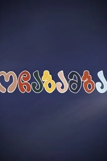 Ochabamba movie poster - Entertainment content