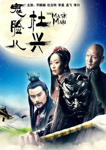 鬼脸儿杜兴 movie poster - Entertainment content