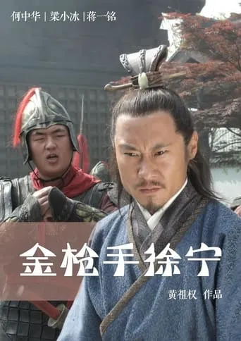 Friendship Unto Death: Golden Spear Xu Ning movie poster - Entertainment content