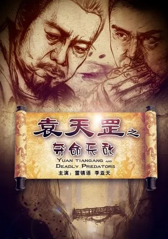 Yuan Tiangang and Deadly Predators movie poster - Entertainment content