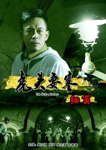 虎头要塞之细菌 movie poster - Entertainment content