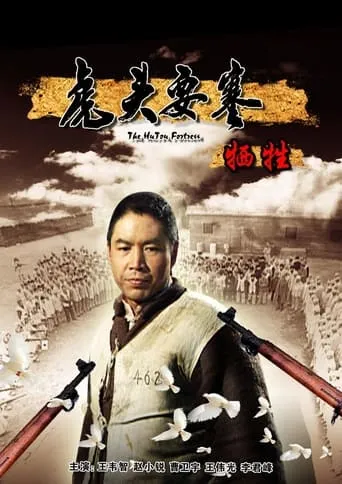 虎头要塞之牺牲 movie poster - Entertainment content