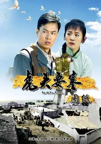 虎头要塞之图纸 movie poster - Entertainment content