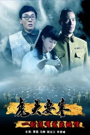 虎头要塞之一封没有发出的信 movie poster - Entertainment content