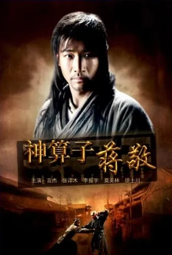神算子蒋敬 movie poster - Entertainment content