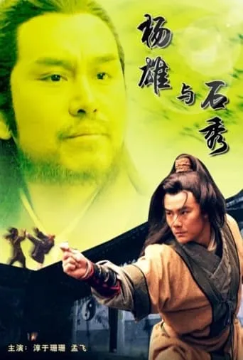 杨雄与石秀 movie poster - Entertainment content