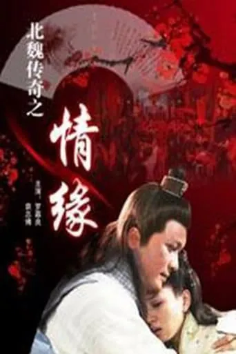 北魏传奇之情缘 movie poster - Entertainment content