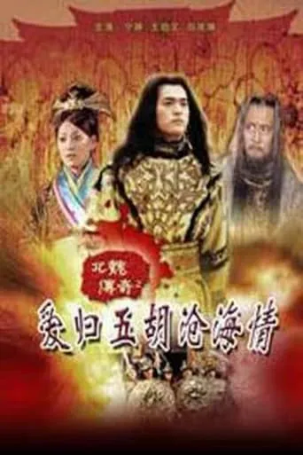 北魏传奇之爱归五胡沧海情 movie poster - Entertainment content
