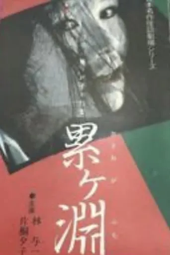 Nihon Meisaku Kaidan Gekijō: Kaidan Kasane-ga-Fuchi movie poster - Entertainment content