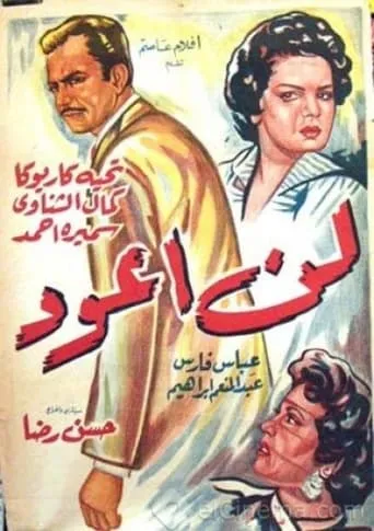 I won't come back movie poster - Entertainment content