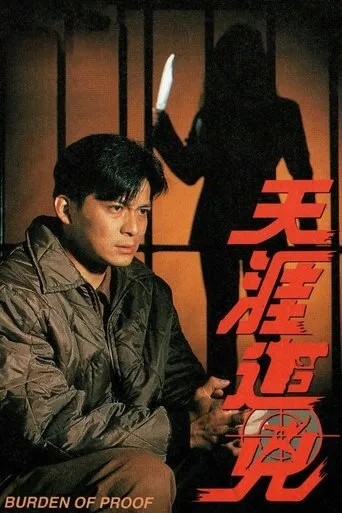 天涯追凶 movie poster - Entertainment content