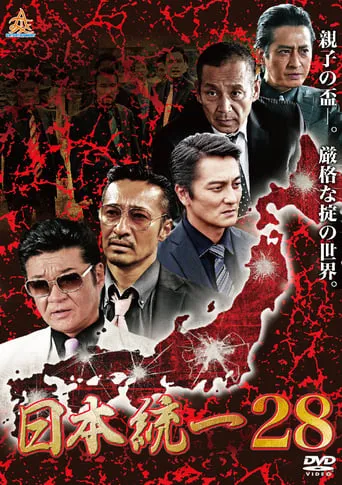Unification of Japan 28 movie poster - Entertainment content