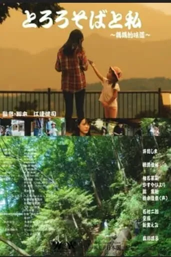 TOROROSOBA TO WATASHI movie poster - Entertainment content