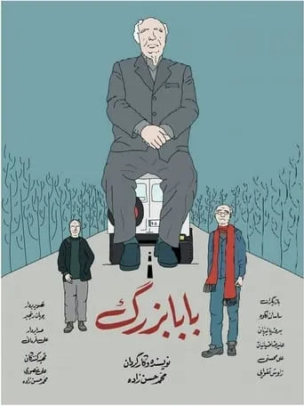 Grandpa movie poster - Entertainment content