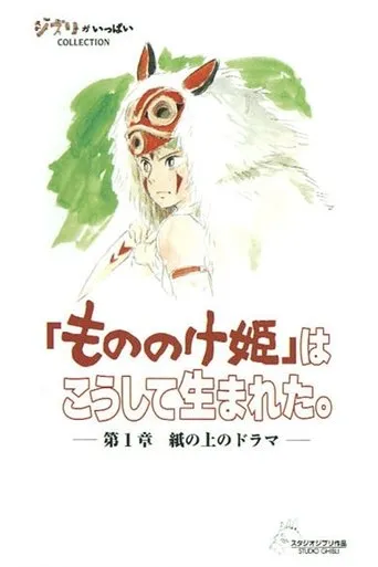 Princess Mononoke: Making of a Masterpiece movie poster - Entertainment content
