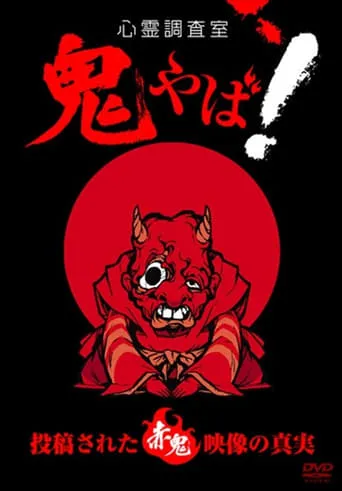 Haunted Investigation Room: Demon Scary! The Truth of the Submitted Red Demon Footage movie poster - Entertainment content