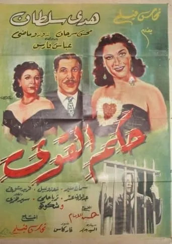 Hokm Elqawi movie poster - Entertainment content
