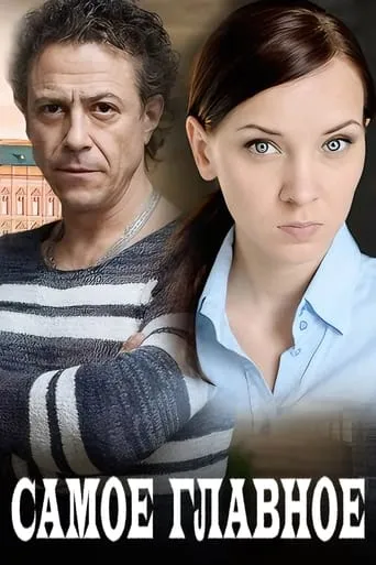 Самое главное movie poster - Entertainment content